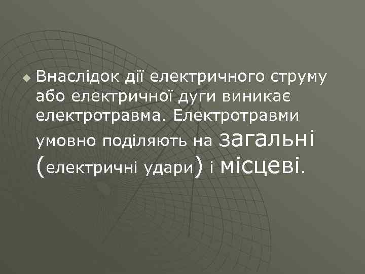 u Внаслідок дії електричного струму або електричної дуги виникає електротравма. Електротравми загальні (електричні удари)