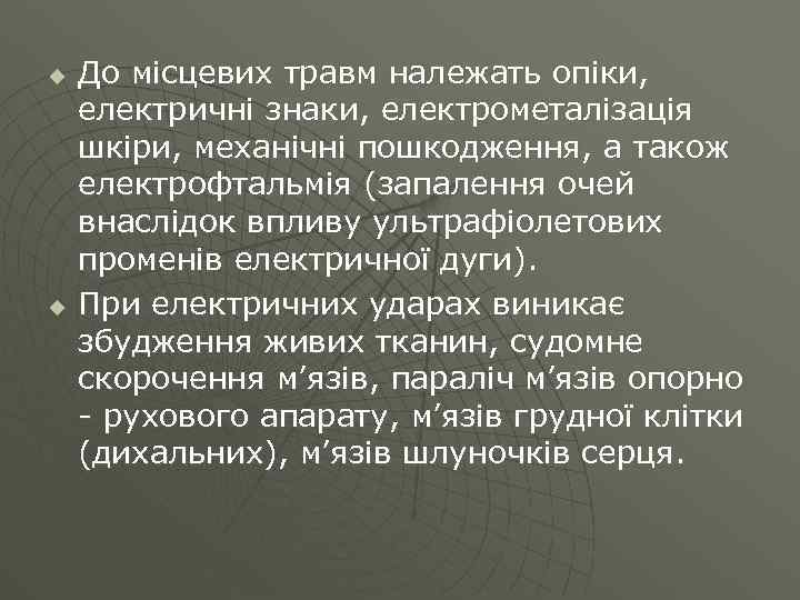 u u До місцевих травм належать опіки, електричні знаки, електрометалізація шкіри, механічні пошкодження, а