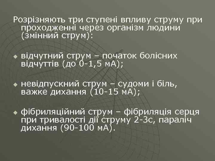 Розрізняють три ступені впливу струму при проходженні через організм людини (змінний струм): u відчутний
