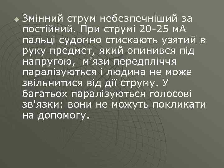 u Змінний струм небезпечніший за постійний. При струмі 20 -25 м. А пальці судомно