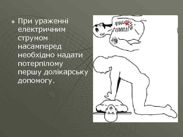 u При ураженні електричним струмом насамперед необхідно надати потерпілому першу долікарську допомогу. 