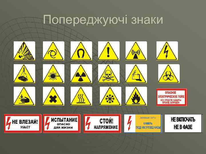Попереджуючі знаки 