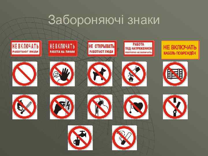 Забороняючі знаки 