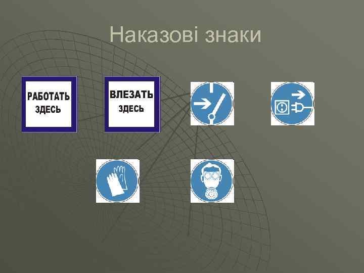 Наказові знаки 