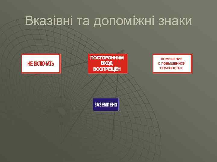 Вказівні та допоміжні знаки 