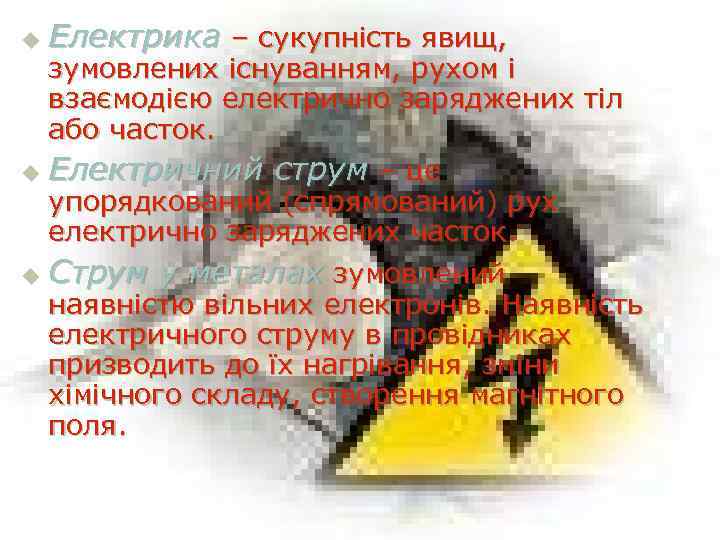 u Електрика – сукупність явищ, зумовлених існуванням, рухом і взаємодією електрично заряджених тіл або