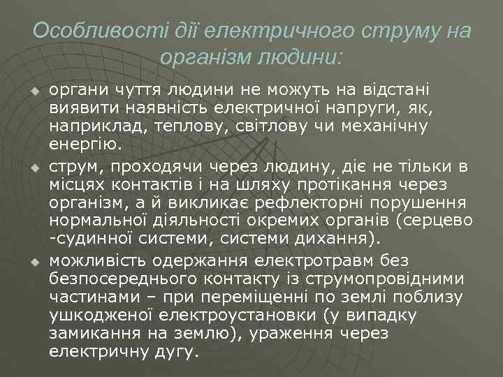 Особливості дії електричного струму на організм людини: u u u органи чуття людини не