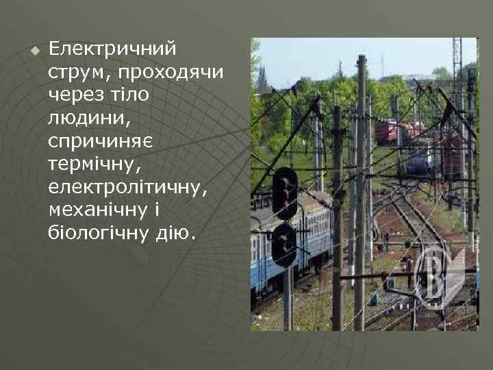 u Електричний струм, проходячи через тіло людини, спричиняє термічну, електролітичну, механічну і біологічну дію.