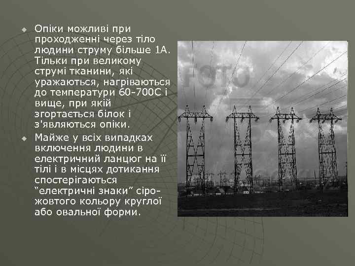 u u Опіки можливі при проходженні через тіло людини струму більше 1 А. Тільки