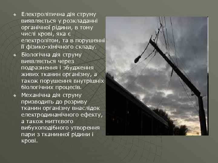 u u u Електролітична дія струму виявляється у розкладанні органічної рідини, в тому числі