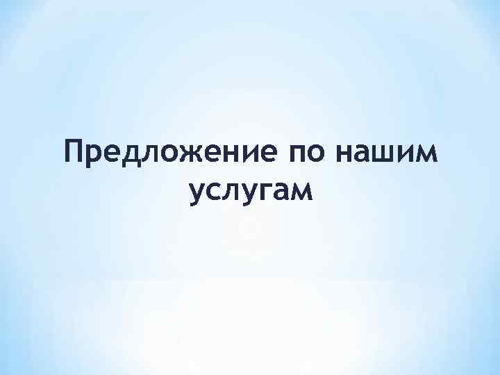 Предложение по нашим услугам 