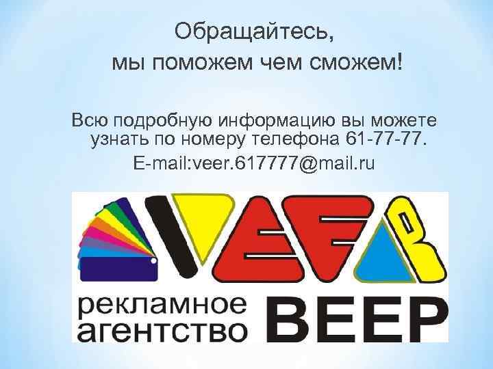 Обращайтесь, мы поможем чем сможем! Всю подробную информацию вы можете узнать по номеру телефона