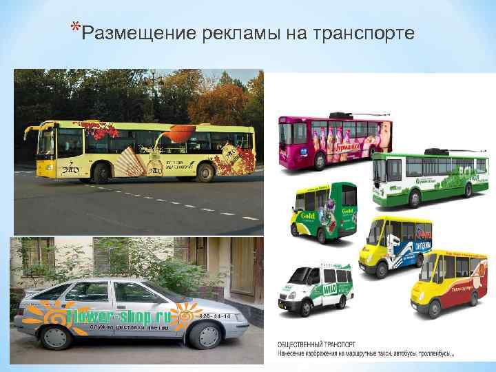 *Размещение рекламы на транспорте 