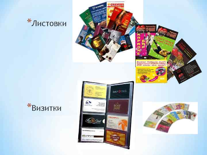 *Листовки *Визитки 