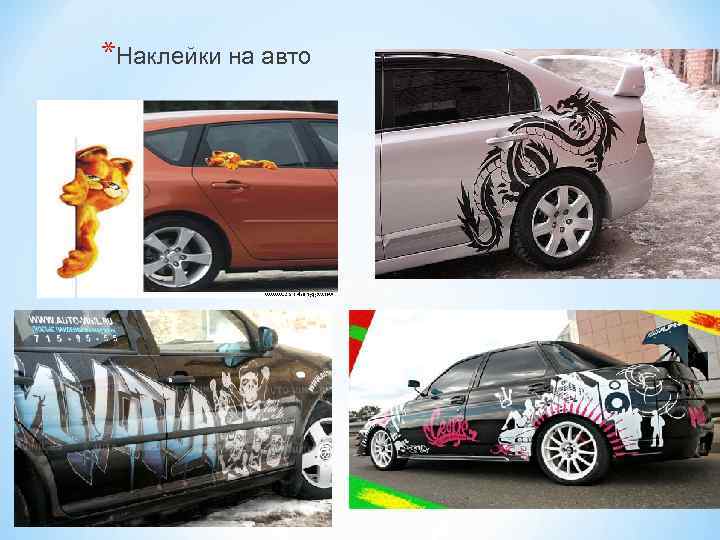 *Наклейки на авто 