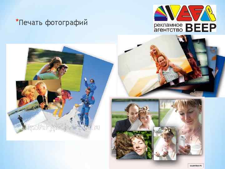 *Печать фотографий 