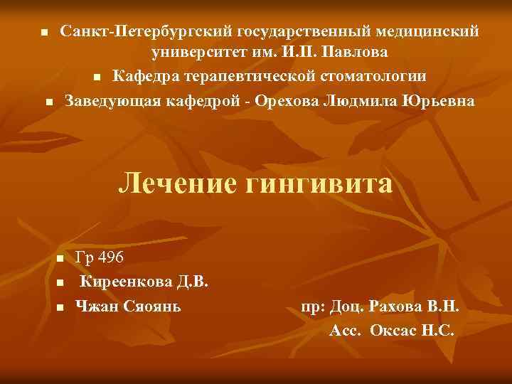 n n Санкт Петербургский государственный медицинский университет им. И. П. Павлова n Кафедра терапевтической