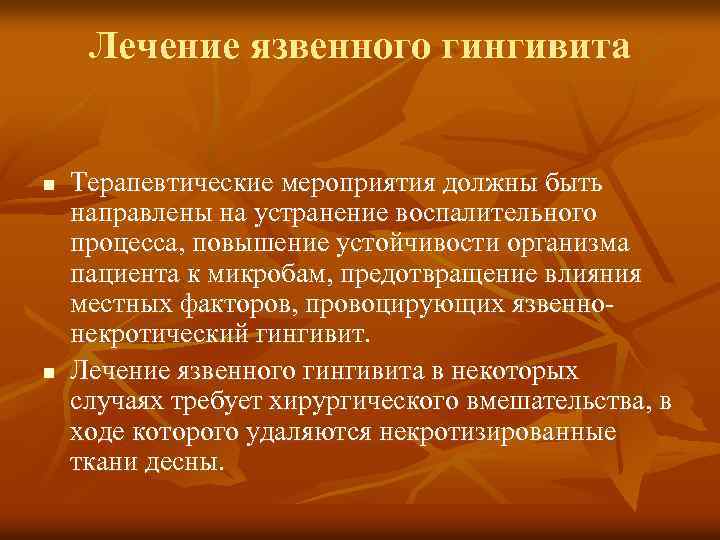 Лечение язвенного гингивита n n Терапевтические мероприятия должны быть направлены на устранение воспалительного процесса,
