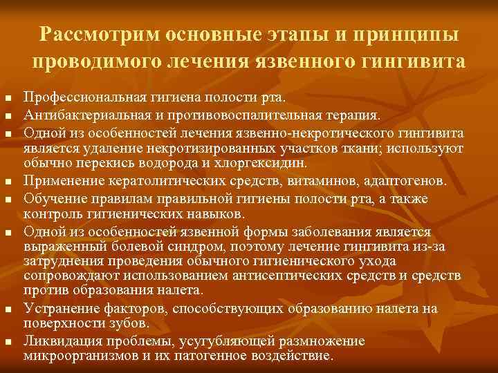 Рассмотрим основные этапы и принципы проводимого лечения язвенного гингивита n n n n Профессиональная