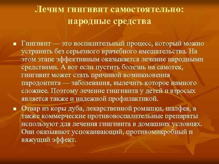 Лечим гингивит самостоятельно: народные средства n n Гингивит — это воспалительный процесс, который можно
