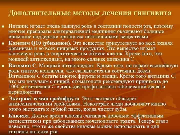 Дополнительные методы лечения гингивита n n n Питание играет очень важную роль в состоянии