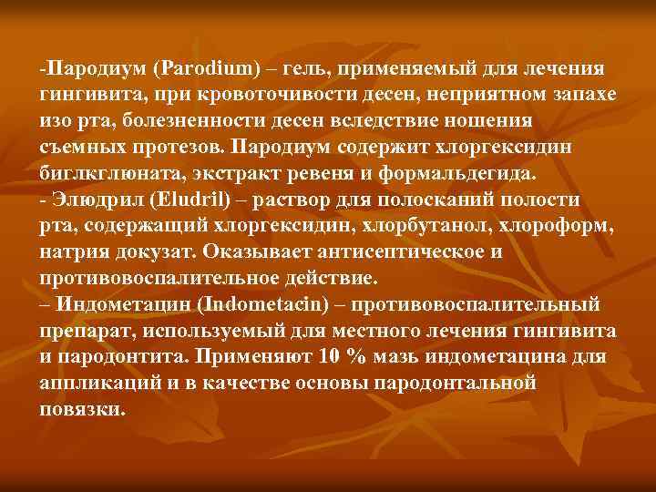 -Пародиум (Parodium) – гель, применяемый для лечения гингивита, при кровоточивости десен, неприятном запахе изо