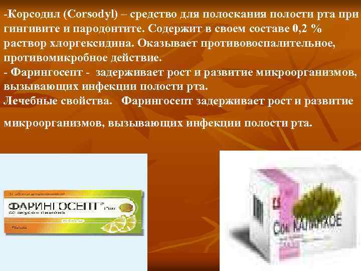-Корсодил (Corsodyl) – средство для полоскания полости рта при гингивите и пародонтите. Содержит в