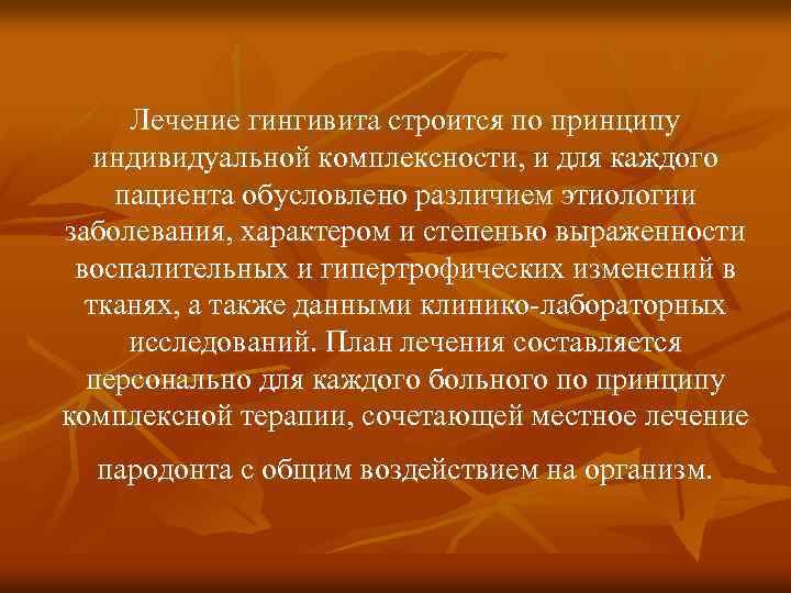 Лечение гингивита строится по принципу индивидуальной комплексности, и для каждого пациента обусловлено различием этиологии