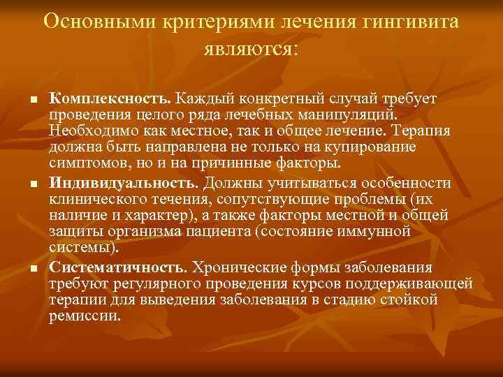 Основными критериями лечения гингивита являются: n n n Комплексность. Каждый конкретный случай требует проведения