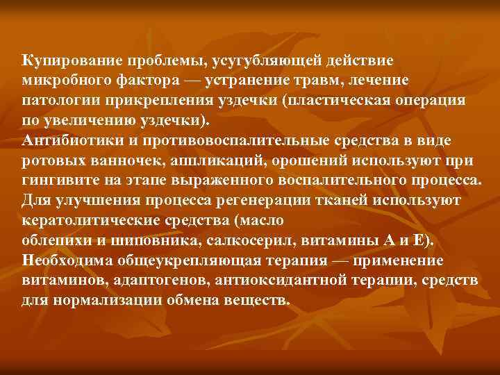 Купирование проблемы, усугубляющей действие микробного фактора — устранение травм, лечение патологии прикрепления уздечки (пластическая