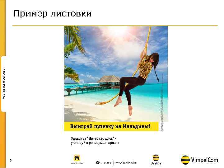 © Vimpel. Com Ltd 2011 Пример листовки 3 