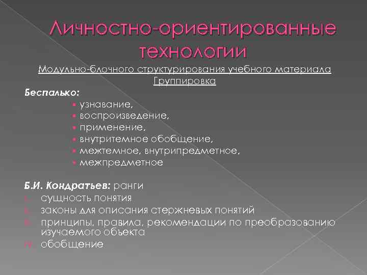 Личностно-ориентированные технологии Модульно-блочного структурирования учебного материала Группировка Беспалько: § узнавание, § воспроизведение, § применение,