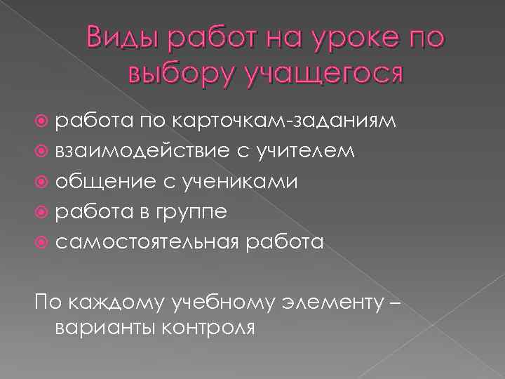 Виды работ на уроке по выбору учащегося работа по карточкам-заданиям взаимодействие с учителем общение
