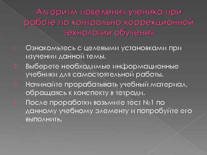 Алгоритм поведения ученика при работе по контрольно-коррекционной технологии обучения 1. 2. 3. 4. Ознакомьтесь