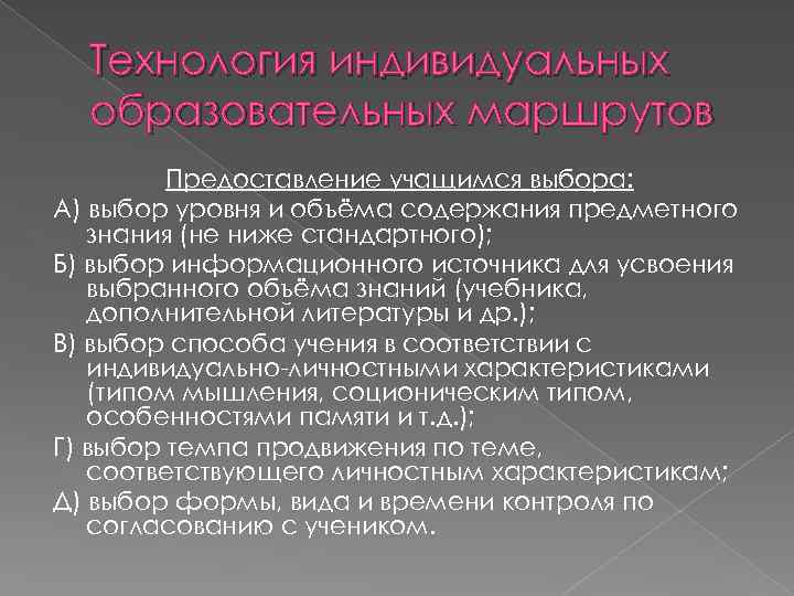 Технология индивидуальных образовательных маршрутов Предоставление учащимся выбора: А) выбор уровня и объёма содержания предметного