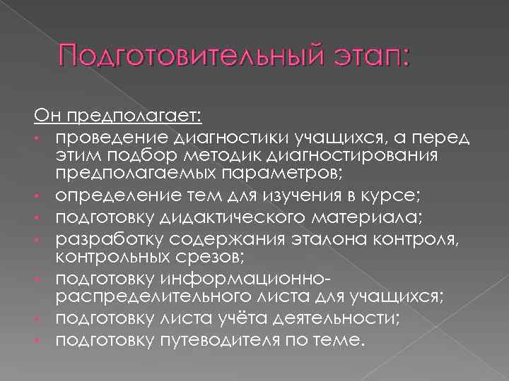Подготовительный этап: Он предполагает: • проведение диагностики учащихся, а перед этим подбор методик диагностирования