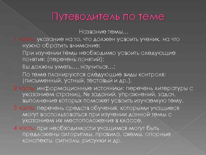 Путеводитель по теме Название темы… 1 часть: указание на то, что должен усвоить ученик,