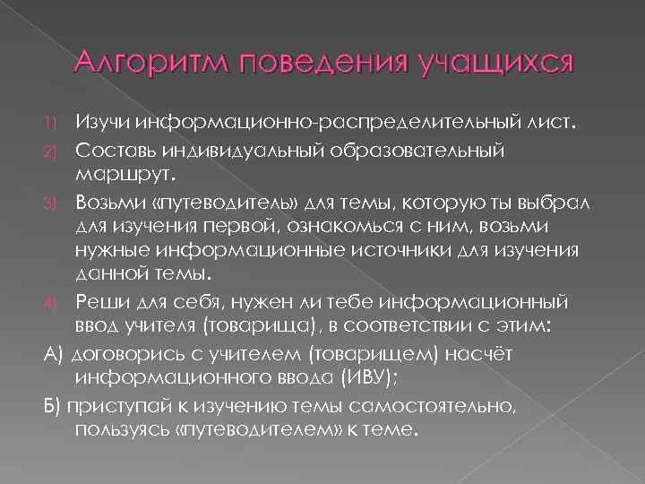 Алгоритм поведения учащихся Изучи информационно-распределительный лист. 2) Составь индивидуальный образовательный маршрут. 3) Возьми «путеводитель»
