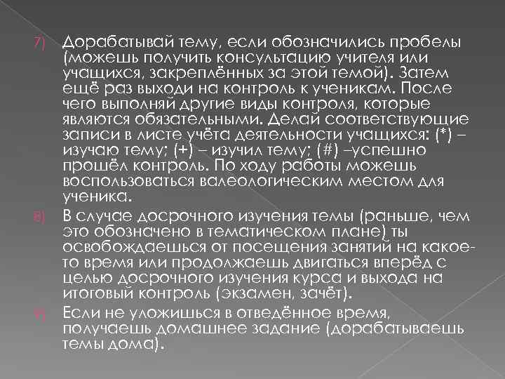 7) 8) 9) Дорабатывай тему, если обозначились пробелы (можешь получить консультацию учителя или учащихся,