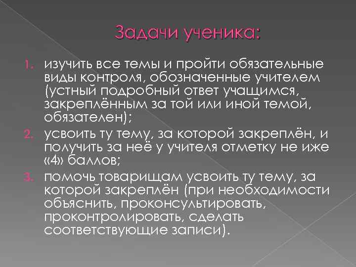 Задачи ученика: изучить все темы и пройти обязательные виды контроля, обозначенные учителем (устный подробный