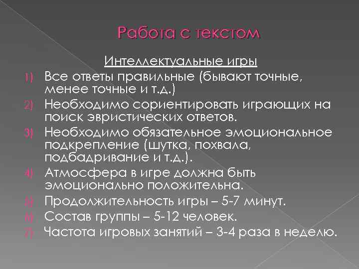 Работа с текстом 1) 2) 3) 4) 5) 6) 7) Интеллектуальные игры Все ответы