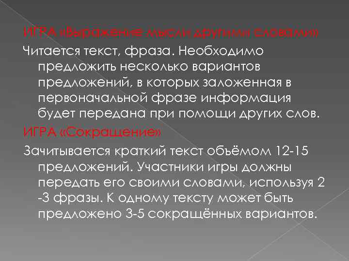 ИГРА «Выражение мысли другими словами» Читается текст, фраза. Необходимо предложить несколько вариантов предложений, в