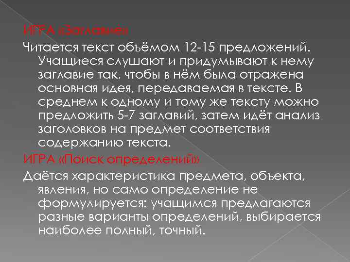 ИГРА «Заглавие» Читается текст объёмом 12 -15 предложений. Учащиеся слушают и придумывают к нему