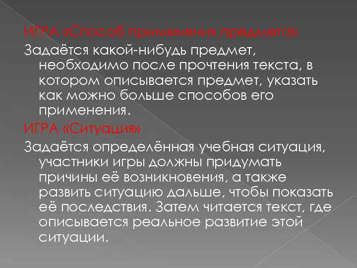 ИГРА «Способ применения предмета» Задаётся какой-нибудь предмет, необходимо после прочтения текста, в котором описывается