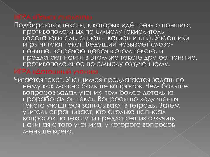 ИГРА «Поиск аналогов» Подбираются тексты, в которых идёт речь о понятиях, противоположных по смыслу