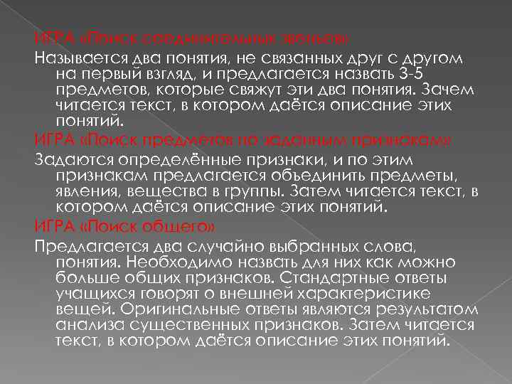 ИГРА «Поиск соединительных звеньев» Называется два понятия, не связанных друг с другом на первый