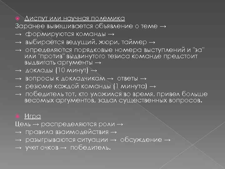 Диспут или научная полемика Заранее вывешивается объявление о теме → → формируются команды →