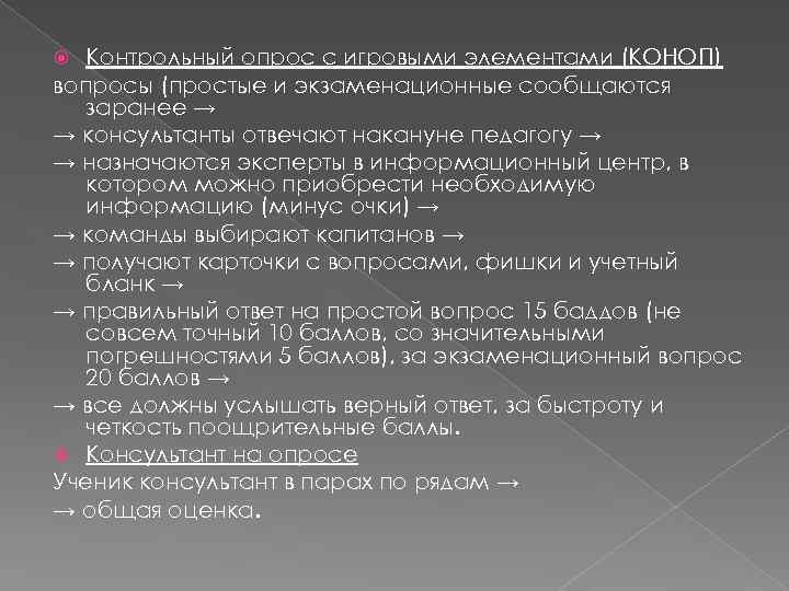 Контрольный опрос с игровыми элементами (КОНОП) вопросы (простые и экзаменационные сообщаются заранее → →