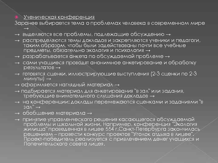 Ученическая конференция Заранее выбирается тема о проблемах человека в современном мире → → выделяются