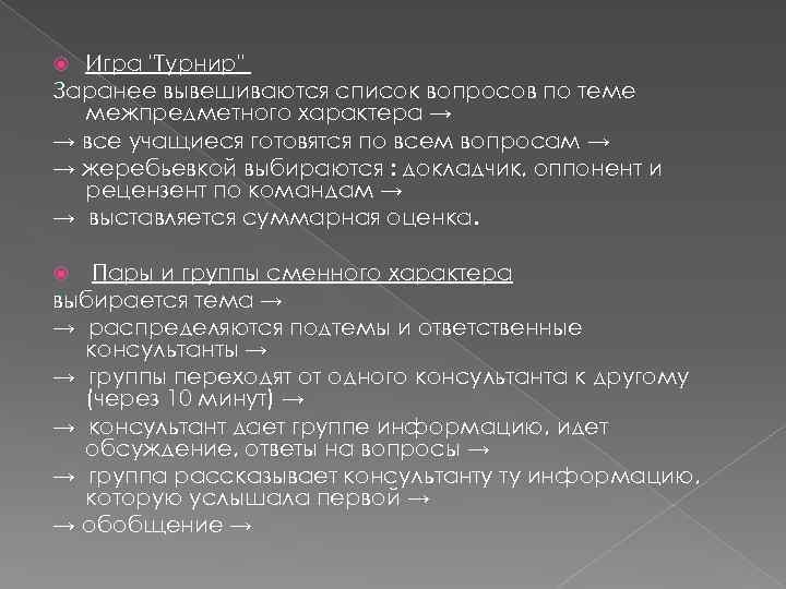 Игра "Турнир" Заранее вывешиваются список вопросов по теме межпредметного характера → → все учащиеся